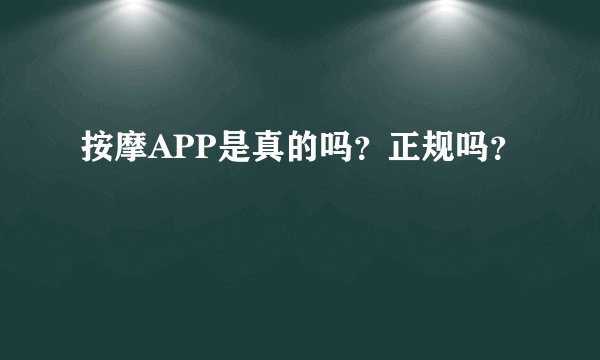 按摩APP是真的吗？正规吗？