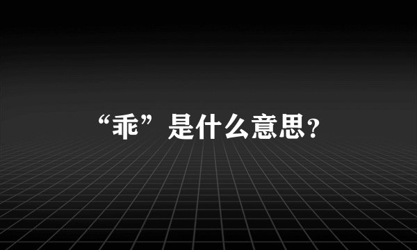“乖”是什么意思？