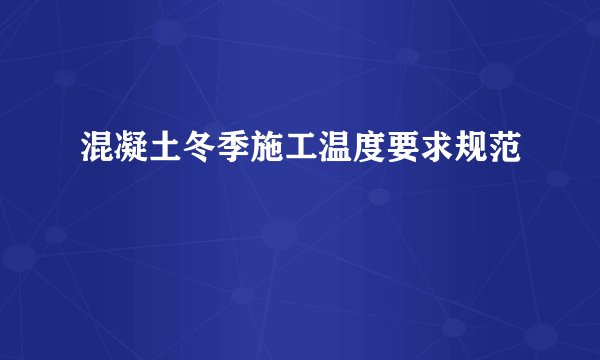 混凝土冬季施工温度要求规范