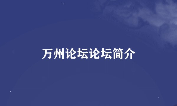 万州论坛论坛简介