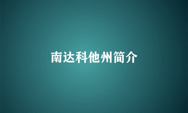 南达科他州简介