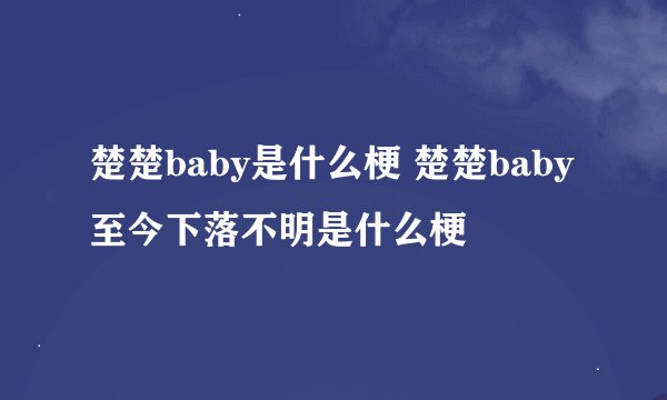 楚楚baby是什么梗 楚楚baby至今下落不明是什么梗