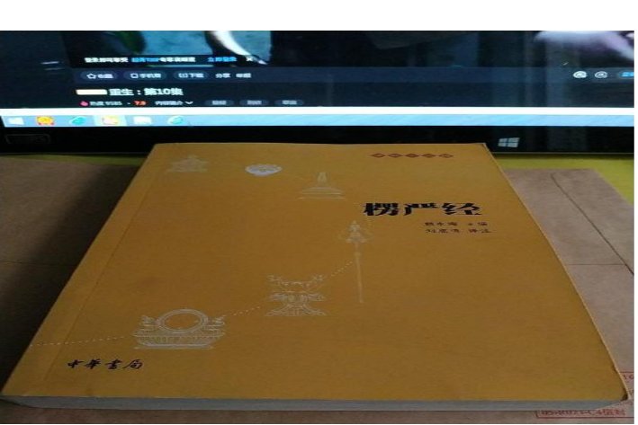 椤严经原文和译文