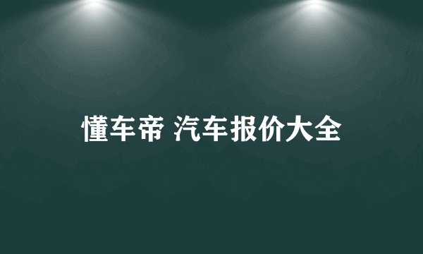 懂车帝 汽车报价大全