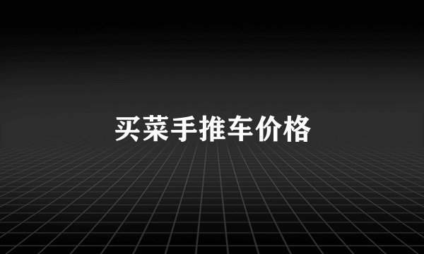 买菜手推车价格