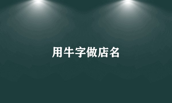 用牛字做店名