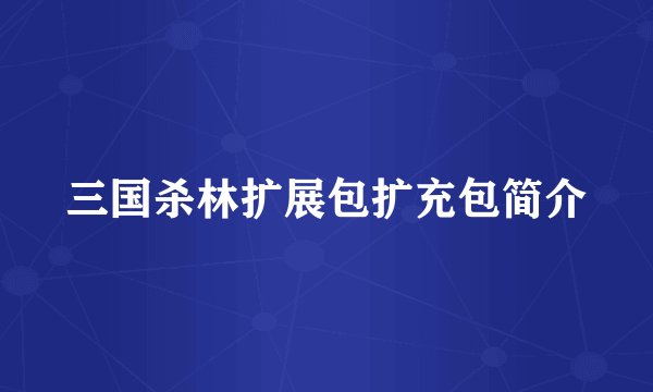 三国杀林扩展包扩充包简介