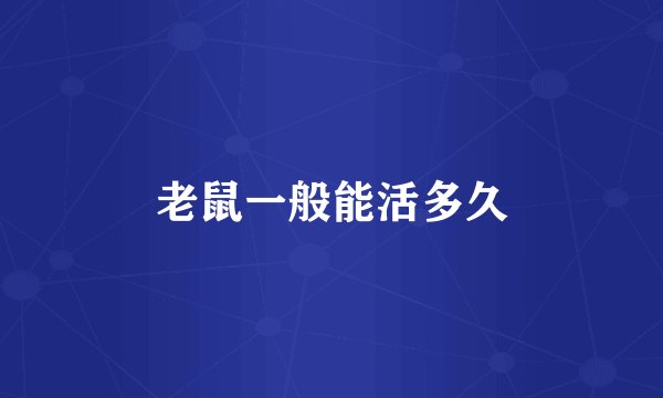 老鼠一般能活多久