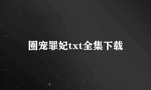 圈宠罪妃txt全集下载