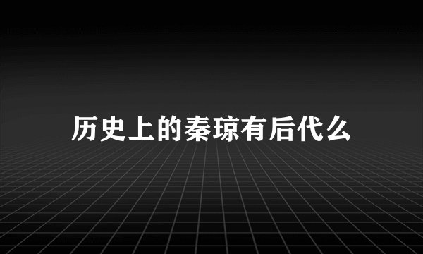 历史上的秦琼有后代么