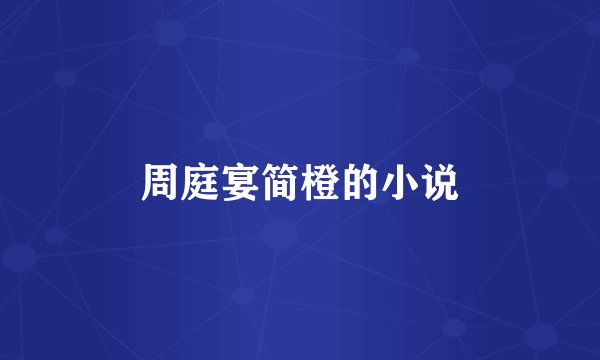 周庭宴简橙的小说