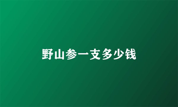 野山参一支多少钱