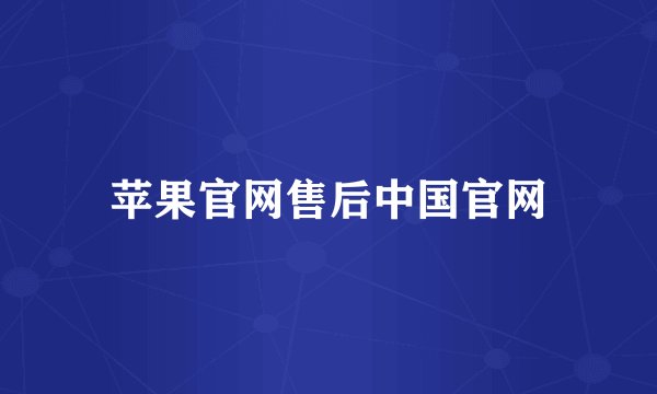苹果官网售后中国官网