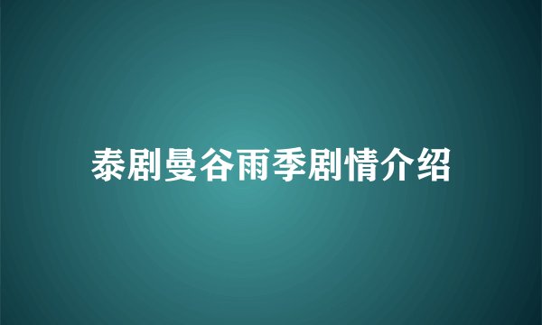 泰剧曼谷雨季剧情介绍