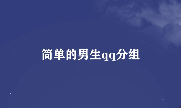 简单的男生qq分组