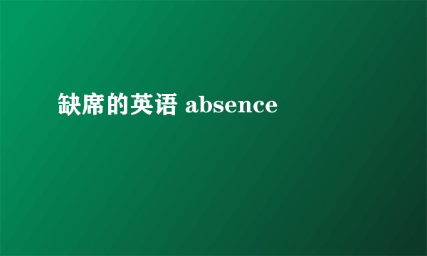 缺席的英语 absence