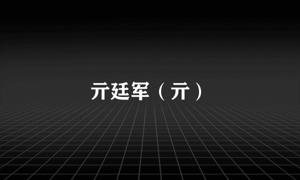 亓廷军（亓）