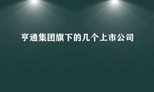 亨通集团旗下的几个上市公司