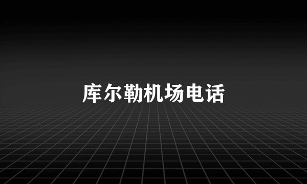 库尔勒机场电话