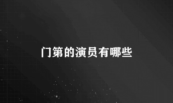 门第的演员有哪些