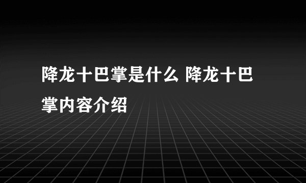 降龙十巴掌是什么 降龙十巴掌内容介绍