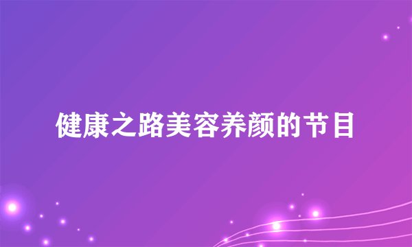 健康之路美容养颜的节目