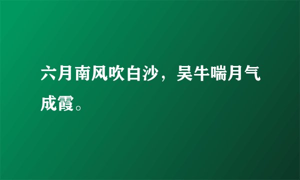 六月南风吹白沙，吴牛喘月气成霞。