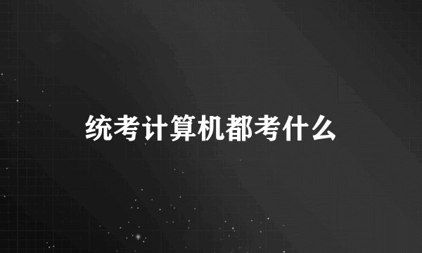 统考计算机都考什么