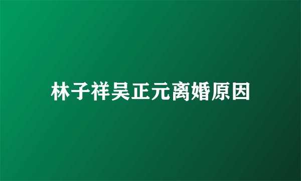 林子祥吴正元离婚原因