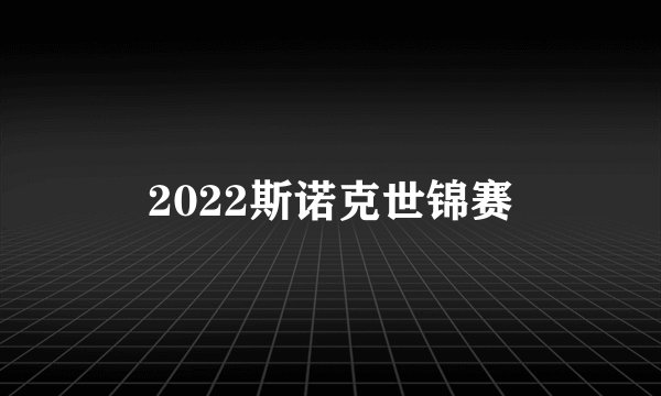 2022斯诺克世锦赛