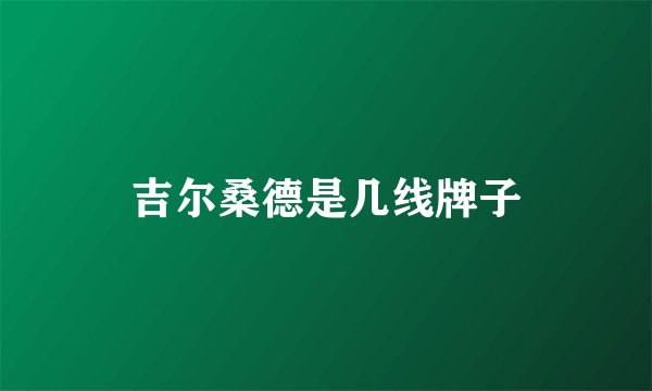 吉尔桑德是几线牌子