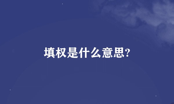 填权是什么意思?