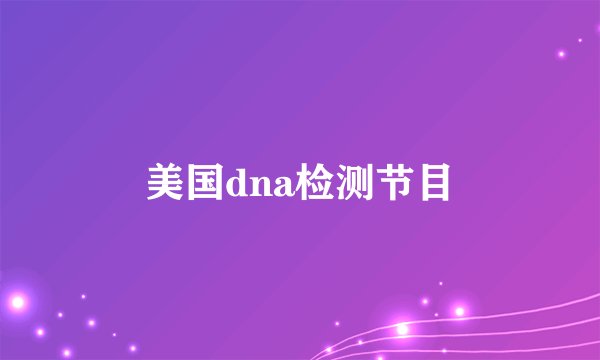美国dna检测节目