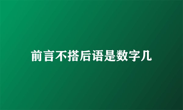 前言不搭后语是数字几