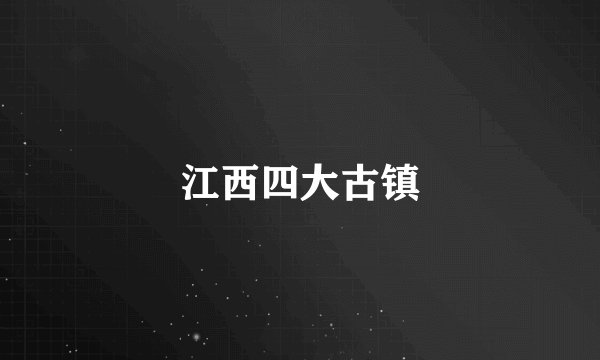 江西四大古镇
