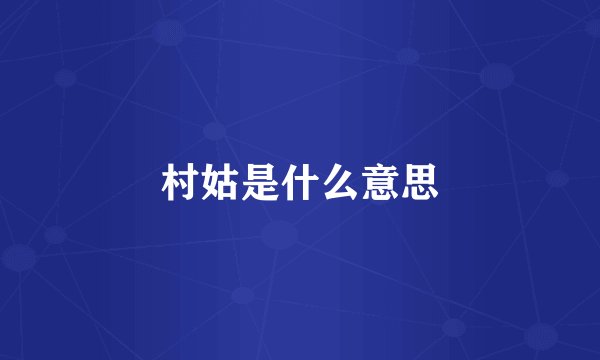 村姑是什么意思