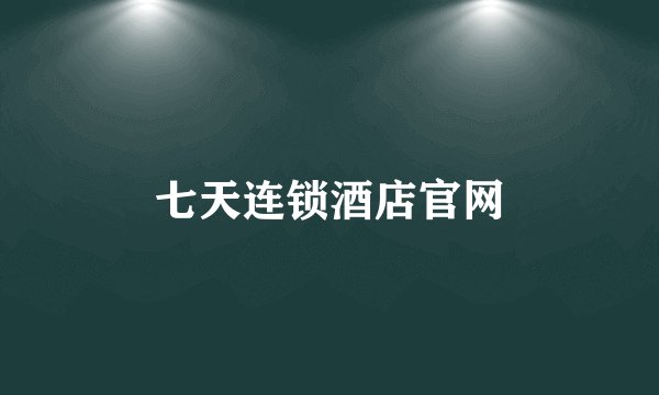 七天连锁酒店官网