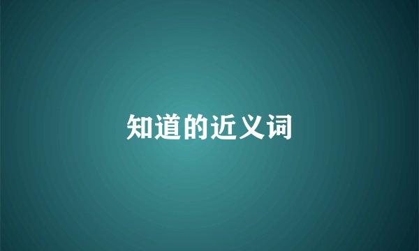 知道的近义词