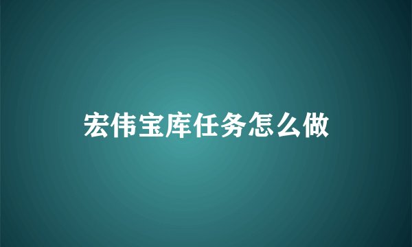 宏伟宝库任务怎么做