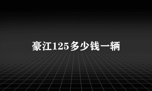 豪江125多少钱一辆