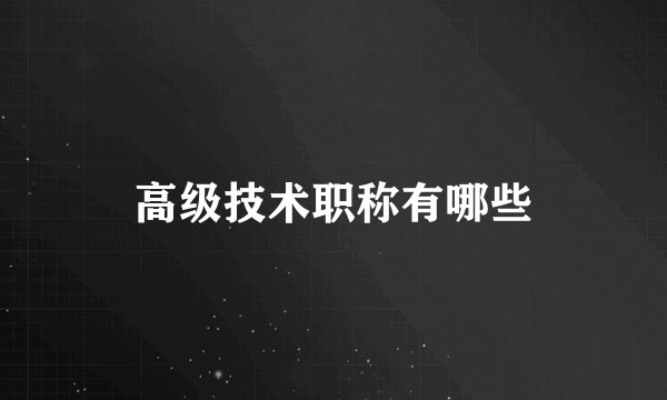 高级技术职称有哪些