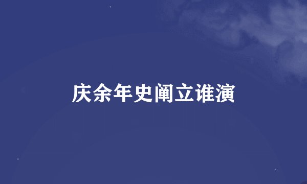 庆余年史阐立谁演