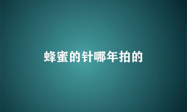 蜂蜜的针哪年拍的