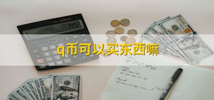 q币可以买东西吗