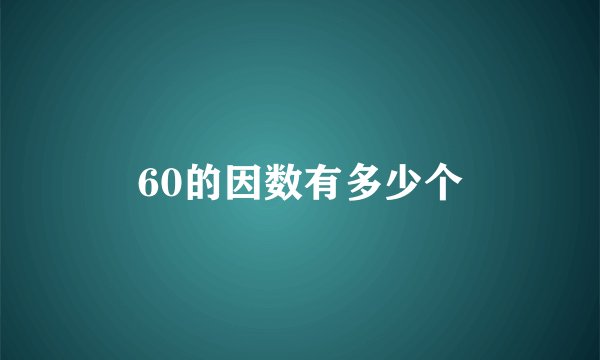60的因数有多少个