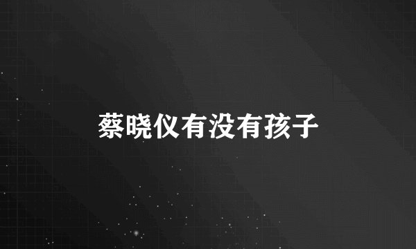蔡晓仪有没有孩子