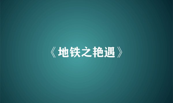 《地铁之艳遇》