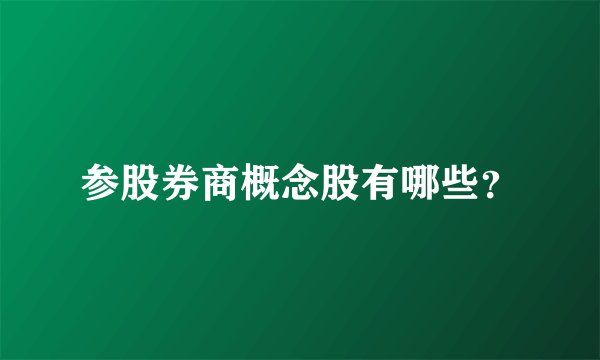 参股券商概念股有哪些？