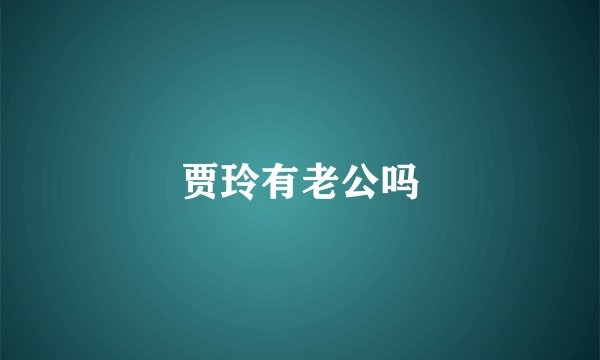 贾玲有老公吗