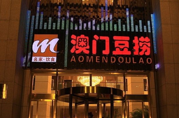 澳门豆捞订餐电话